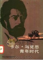 卡尔·马克思青年时代 1983 PDF电子版封面 10313·116 (苏)阿·格列勃涅夫,鲍·多勃罗杰耶夫,列·库里扎诺夫著;乌