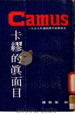 卡缪的真面目 1973 PDF电子版封面 傅佩荣编