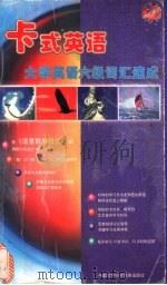 大学英语六级词汇速成 1999 PDF电子版封面 7800046605 中外丛书编辑委员会编著