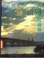 开发长江画卷 南京分卷 1987 PDF电子版封面 7505000977 张耀华主编