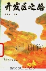 开发区之路 1994 PDF电子版封面 7503717688 程秀生主编