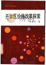 开放区价格改革探索 1992 PDF电子版封面 7306006193 李克华著