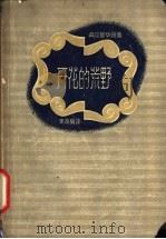 开花的荒野 1959 PDF电子版封面 10078·0549 (英)高尔斯华绥,(J.Galsworthy)著;李葆真译