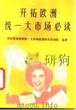 开拓欧洲统一大市场必读 1994 PDF电子版封面 7800044203 外经贸部欧洲统一大市场政策研究咨询组编著