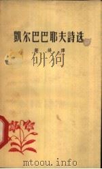 凯尔巴巴耶夫诗选 1958 PDF电子版封面 10019·948 邹绛译
