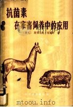 抗菌素在家畜饲养中的应用   1959  PDF电子版封面  15063·0502  （捷）茂勒（Muller，Z.）著；孔惠容译 