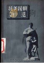 抗美援朝诗选 1953 PDF电子版封面 人民文学出版社编辑部编辑
