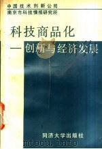 科技商品化 创新与经济发展 1989 PDF电子版封面 7560804136 中国技术创新公司,南京市科技情报研究所编