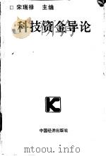 科技资金导论   1990  PDF电子版封面  7501709548  宋瑞禄编 