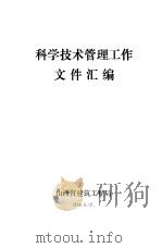 科学技术管理工作文件汇编 1979 PDF电子版封面 山西省建筑工程局编