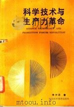科学技术与生产力革命 1990 PDF电子版封面 7536908334 李万忍著