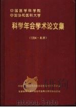 中国医学科学院、中国协和医科大学科学年会学术论文集  1994·北京   1994  PDF电子版封面  7810344366  医科院科研处编 