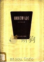咳嗽的诊断与治疗 1958 PDF电子版封面 T14100·158 郑雪红编著