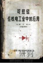 可控硅在机电工业中的应用（ PDF版）