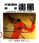 克里姆特、席勒画风 1992 PDF电子版封面 753662364X 田军,逸林,陈华,继平,达星等编