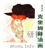 克里姆特油画 1984 PDF电子版封面 8260·0765 (奥)克里姆特(G.Klimt)绘