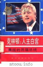 克林顿:入主白宫 美国的历届总统 1993 PDF电子版封面 7541203068 吴昊,思安编述