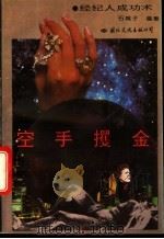 空手攫金 经纪人的成功术 1994 PDF电子版封面 7801050037 石城子编著