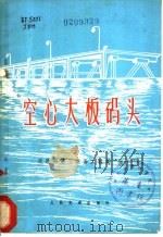 空心大板码头 1977 PDF电子版封面 交通部第三航务工程局编