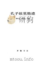 孔子故里胜迹 1992.04 PDF电子版封面 7533302494 骆承烈,郭克煜主编