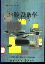 口腔设备学 1994 PDF电子版封面 7810343866 张志君,沈春主编