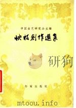 快板创作选集 1958 PDF电子版封面 10020·907 中国曲艺研究会主编