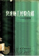 快速施工经验介绍 1958 PDF电子版封面 T15111·44 广州市建筑工程局编