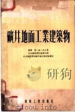 矿井地面工业建筑物 1954 PDF电子版封面 (苏)哈文(Я.М.Хавин)著;杨可飞译