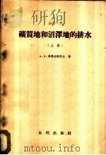 矿质地和沼泽地的排水 上 1957 PDF电子版封面 15047·90 A.д.勃鲁达斯托夫著;陈益秋 吴瑞铉译