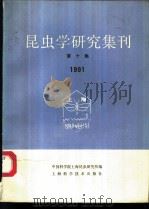 昆虫学研究集刊 第10集 1991 1992 PDF电子版封面 7532330419 中国科学院上海昆虫研究所编
