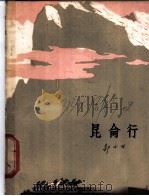 昆仑行 1965 PDF电子版封面 10020·1815 郭小川著