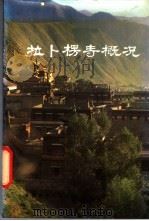 拉卜楞寺概况 1987 PDF电子版封面 7542100017 苗滋庶等编