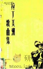 拉丁美洲歌曲集 简谱本 1983 PDF电子版封面 8026·4086 人民音乐出版社编辑部编