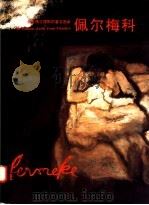 来自佛兰德斯的著名画家佩尔梅科 1998 PDF电子版封面 753050925X