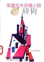 莱蒙托夫抒情小诗 1992 PDF电子版封面 7533904222 (俄)莱蒙托夫(Пермонтов,М.Ю.)著;余振译