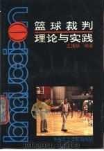 篮球裁判理论与实践 1990 PDF电子版封面 7562801142 王锦明编著