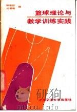 篮球理论与教学训练实践 1988 PDF电子版封面 7313000987 张宏达,何晋璋编