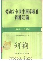 劳动安全卫生国家标淮资料汇编  1985——1986（1988年04月第1版 PDF版）