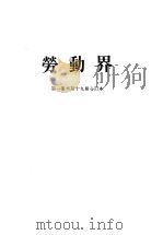 劳动界  第1册（ PDF版）
