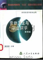 劳动卫生与职业病学 1981 PDF电子版封面 7117035250 梁友信主编