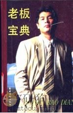 老板宝典 1993 PDF电子版封面 750480720G 张军主编;《老板宝典》编写组编著