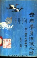 老年养身保健必读 1993 PDF电子版封面 7561625499 袁鸿江主编