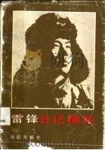 雷锋日记摘抄 纪念“向备锋同志学习”二十七周年 1990 PDF电子版封面 7805563748 战春光,尹力等编