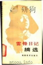 雷锋日记摘选 1990 PDF电子版封面 7533405994 雷锋著;共青团福建省委员会等编选