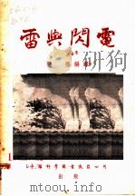 雷与闪电 1955 PDF电子版封面 波扬编译