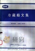 冷藏船文集 PDF电子版封面 薛安国选编