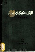 冷冲模通用模架 1965 PDF电子版封面 15033·3705 王春林编著