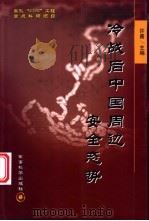冷战后中国周边安全态势（ PDF版）