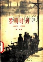 黎明时刻 十年第1部 1961 PDF电子版封面 10151·231 鲁获著