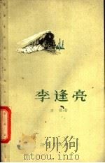 李逢亮 1959 PDF电子版封面 T10106·337 东维著